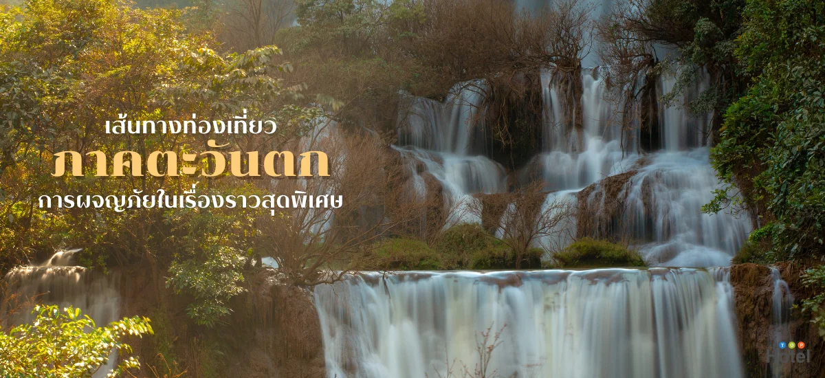 ภาคตะวันตก