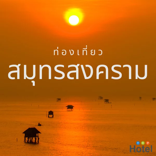 สมุทรสงคราม