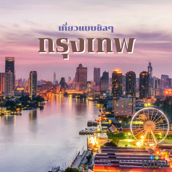กรุงเทพ