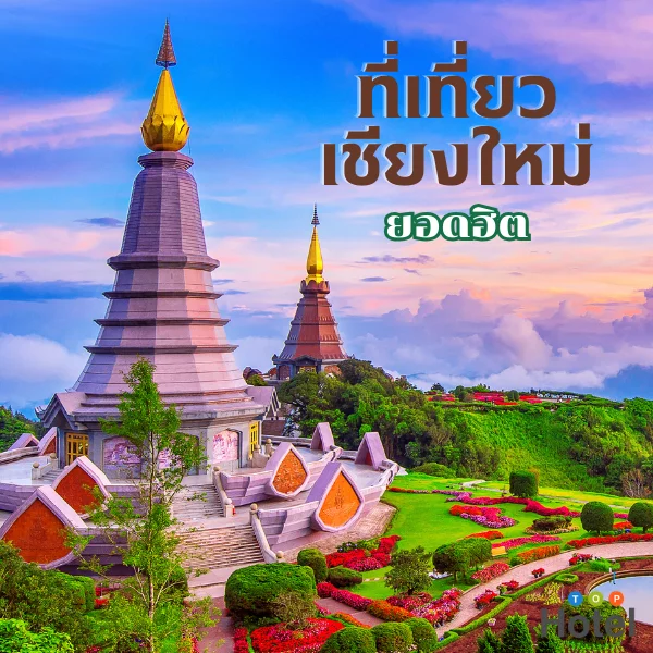 เชียงใหม่