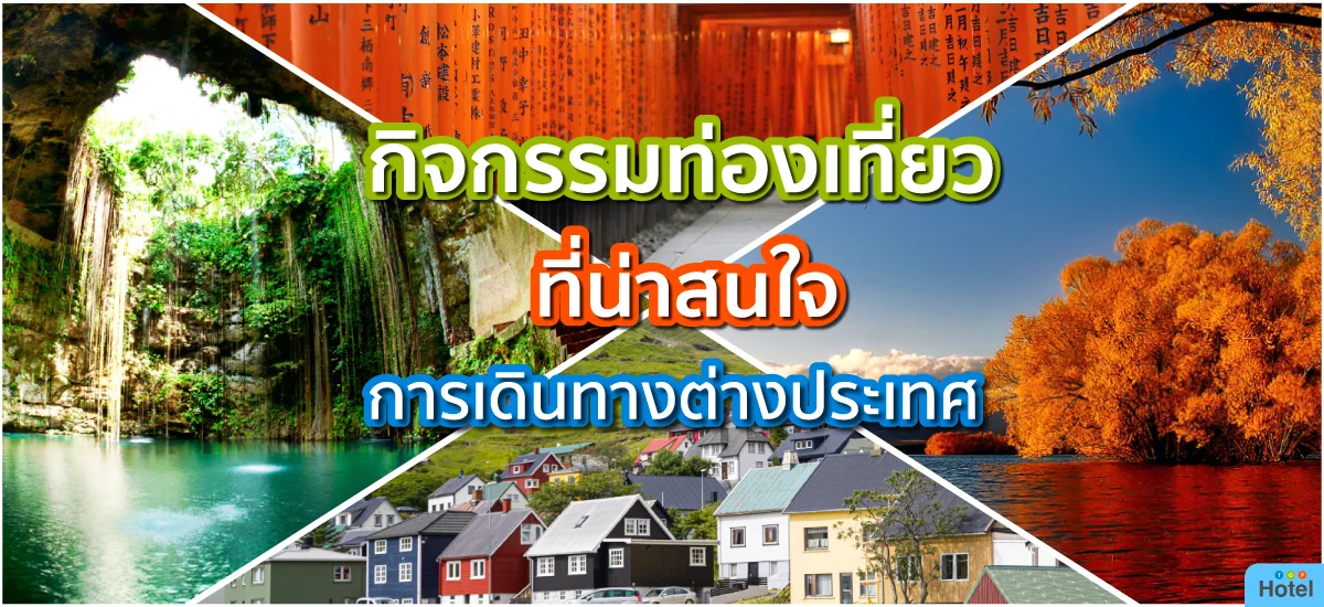กิจกรรมท่องเที่ยว การเดินทางต่างประเทศ