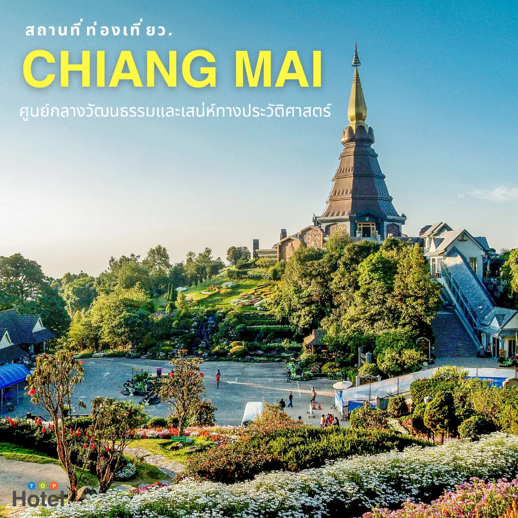 สถานที่ท่องเที่ยงจังหวัดเชียงใหม่