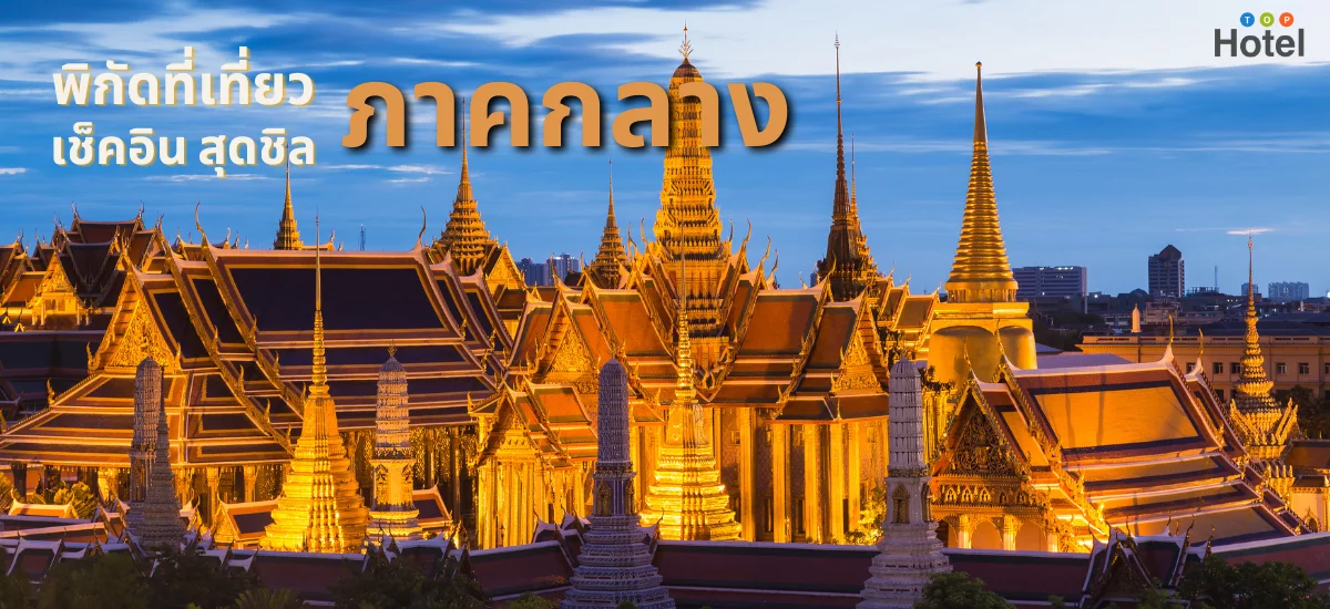 พิกัดที่เที่ยว สุดชิล ภาคกลาง