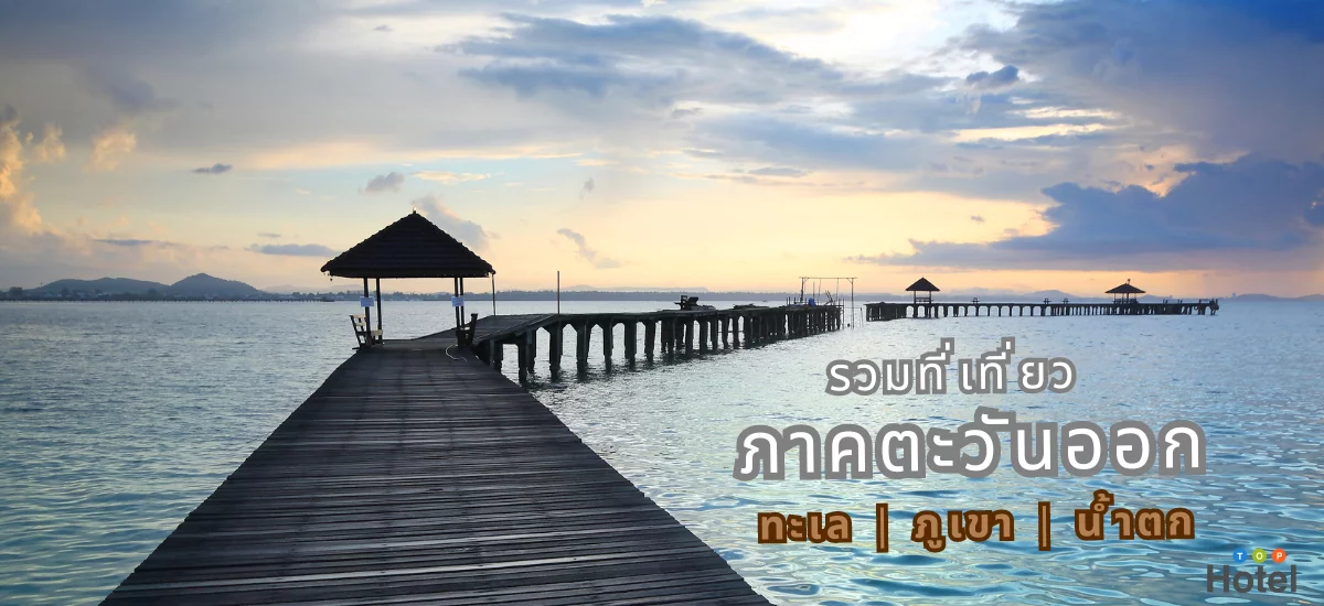 รวมที่เที่ยวภาคตะวันออก ทะเล ภูเขา น้ำตก