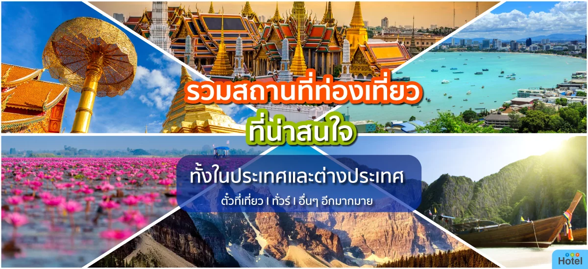รวมสถานที่ท่องเที่ยวที่น่าสนใจทั้งในประเทศและต่างประเทศ