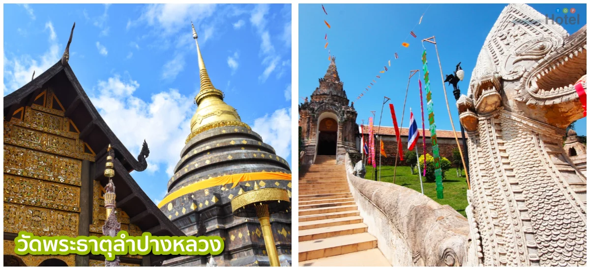 วัดพระธาตุลำปางหลวง