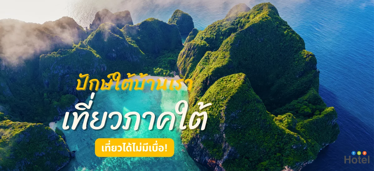 เที่ยวภาคใต้  ปักษ์ใต้บ้านเรา เที่ยวได้ไม่มีเบื่อ!