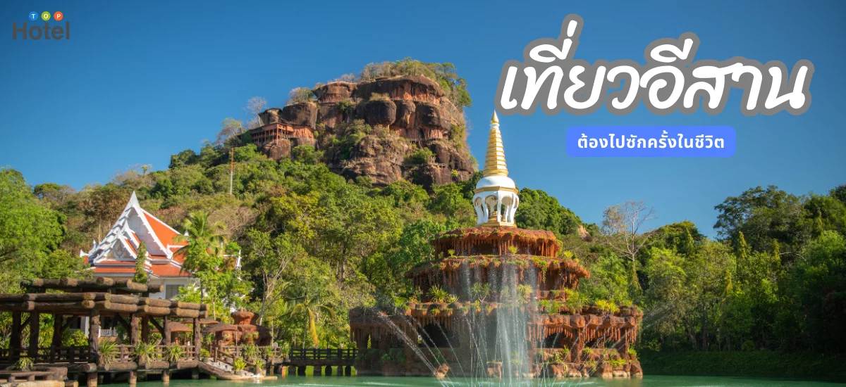 เที่ยวอีสาน ต้องไปซักครั้งในชีวิต