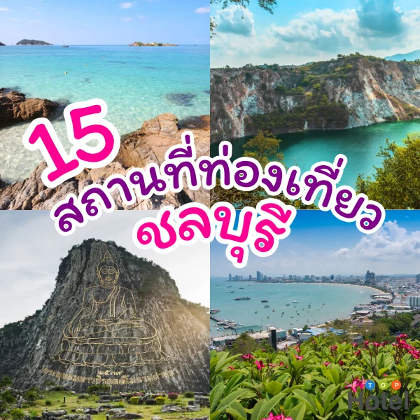 15ที่เที่ยวชลบุรี