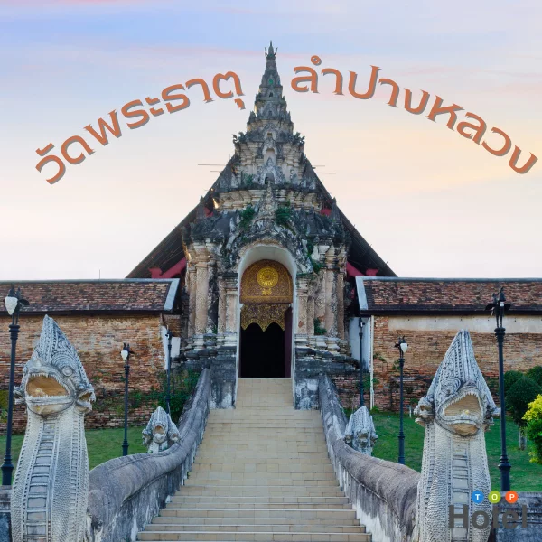 วัดพระธาตุลำปางหลวง