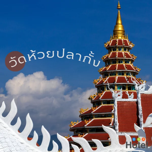 วัดห้วยปลากั้ง