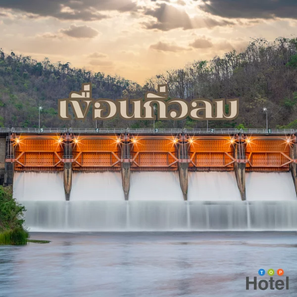เขื่อนกิ่วลม