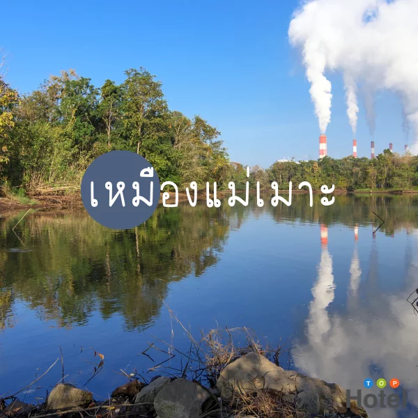 เหมืองแม่เมาะ