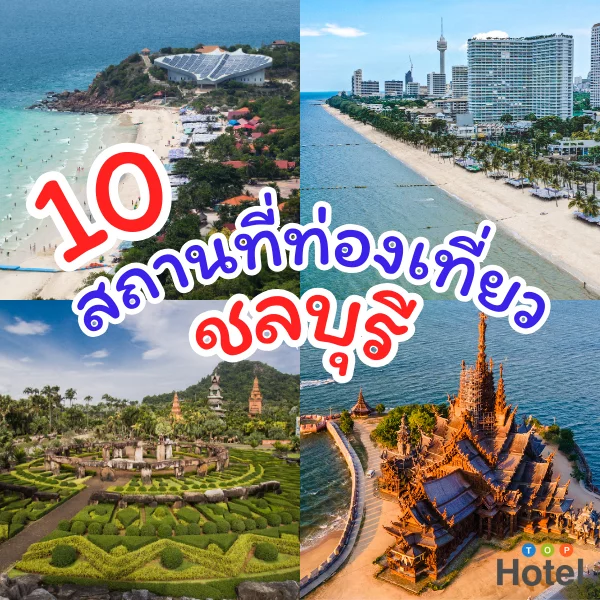10ที่เที่ยวชลบุรี