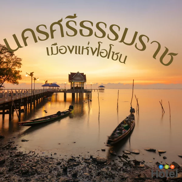 นครศรีธรรมราช