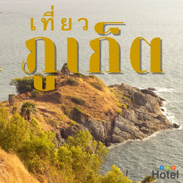 ภูเก็ต