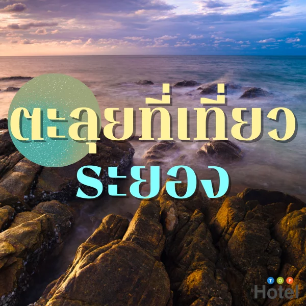ระยอง