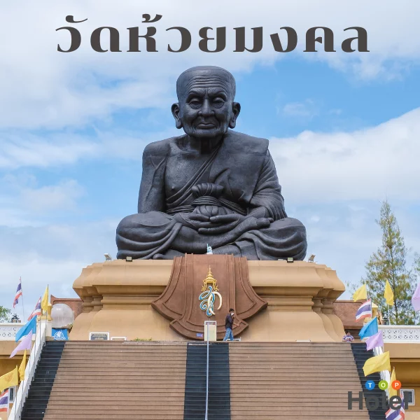 วัดห้วยมงคล