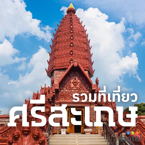 ศรีสะเกษ