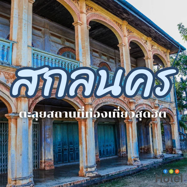 สกลนคร