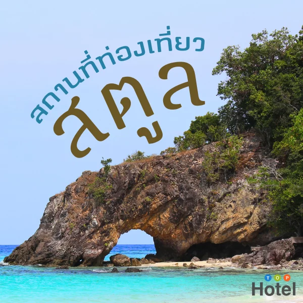 สตูล