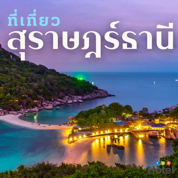 สุราษฎร์ธานี