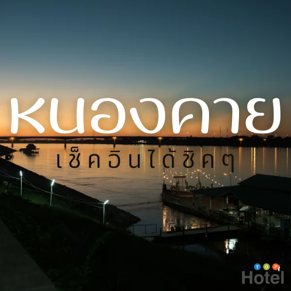 หนองคาย