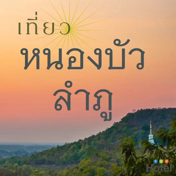 หนองบัวลำภู