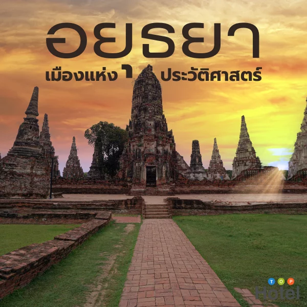 อยุธยา