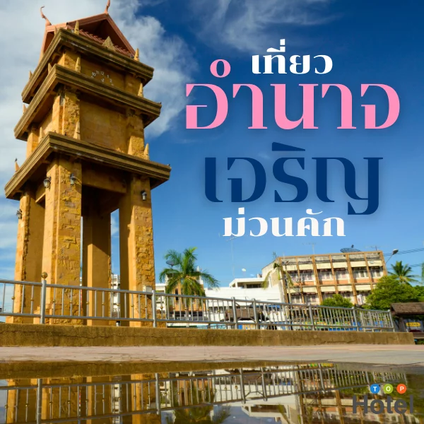 อำนาจเจริญ
