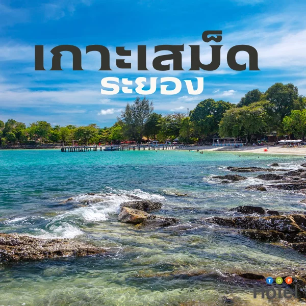 เกาะเสม็ด