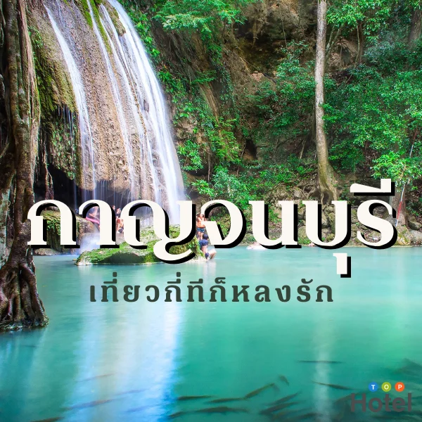 กาญจนบุรี