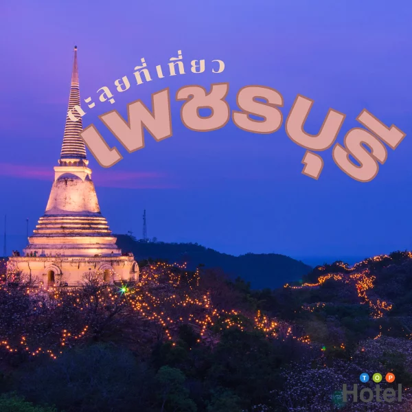 เพชรบุรี