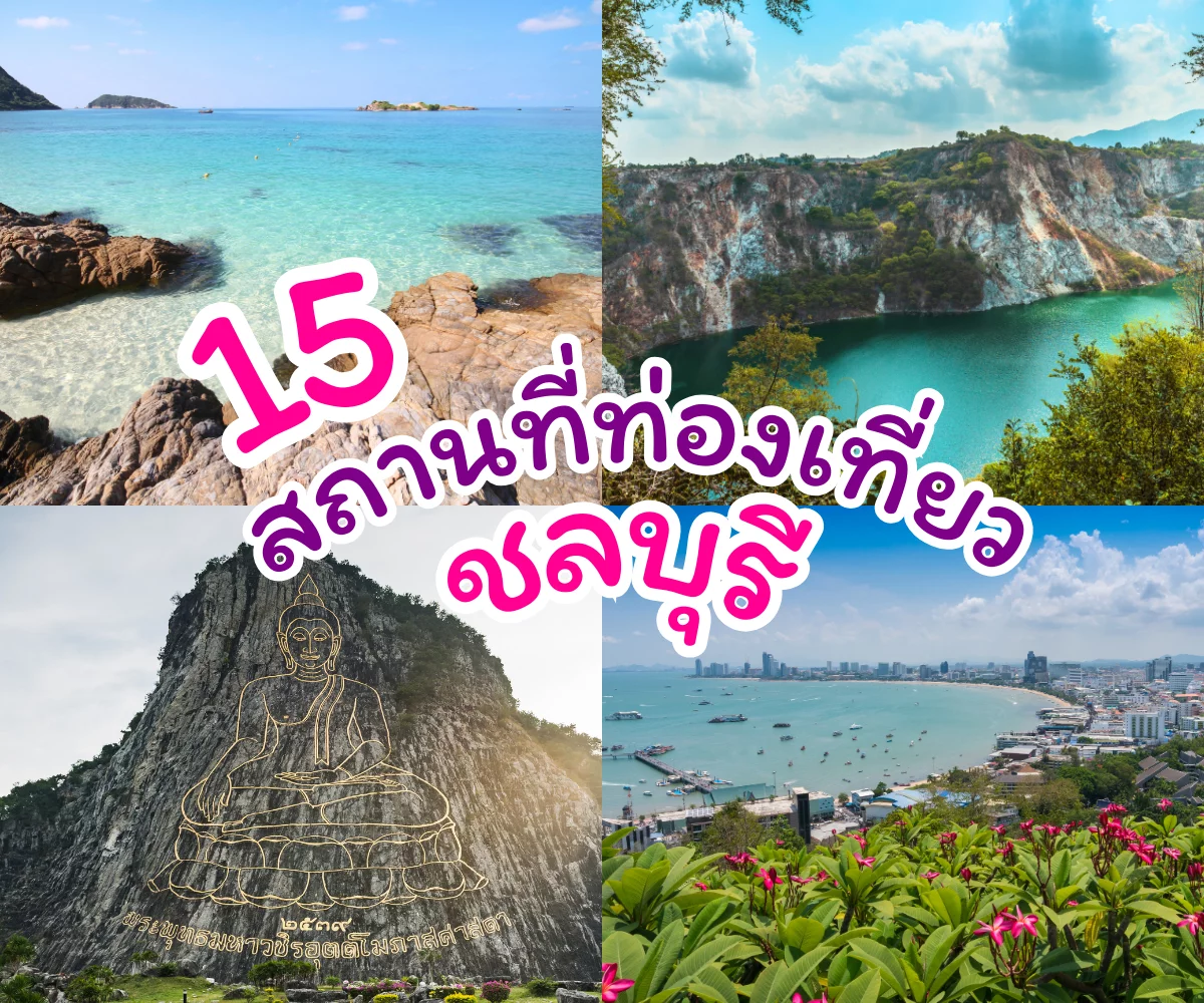 15 สถานที่ท่องเที่ยวชลบุรี 2026 เที่ยวทะเล ใกล้กรุงเทพ ฟินสุดๆ!