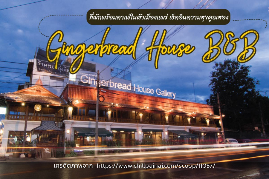 "Gingerbread House Gallery and Cafe แพร่ รูปจริง"