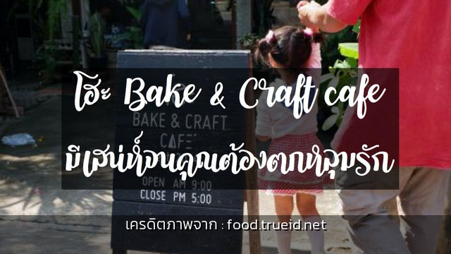 Ho Bake and Craft Cafe แพร่ รูปจริง