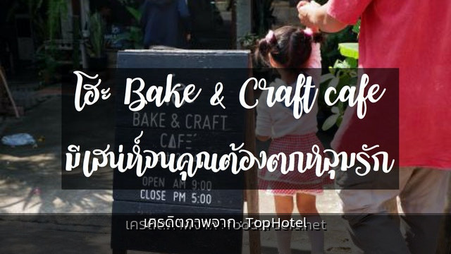 "Ho Bake and Craft Cafe แพร่ รูปจริง" "Ho Bake and Craft Cafe แพร่ รูปจริง"