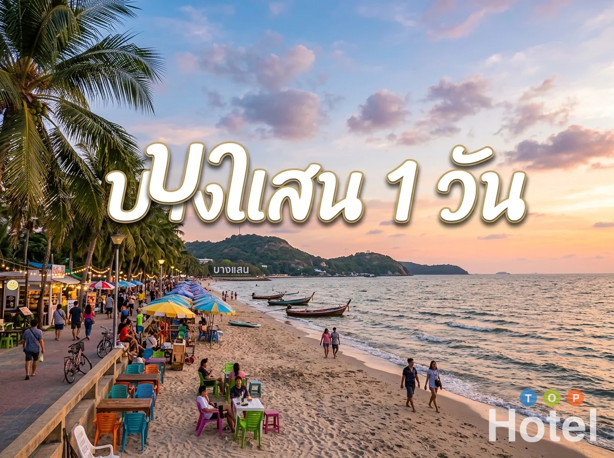 เที่ยวบางแสน 1 วัน ไปไหนดี ปี 2026
