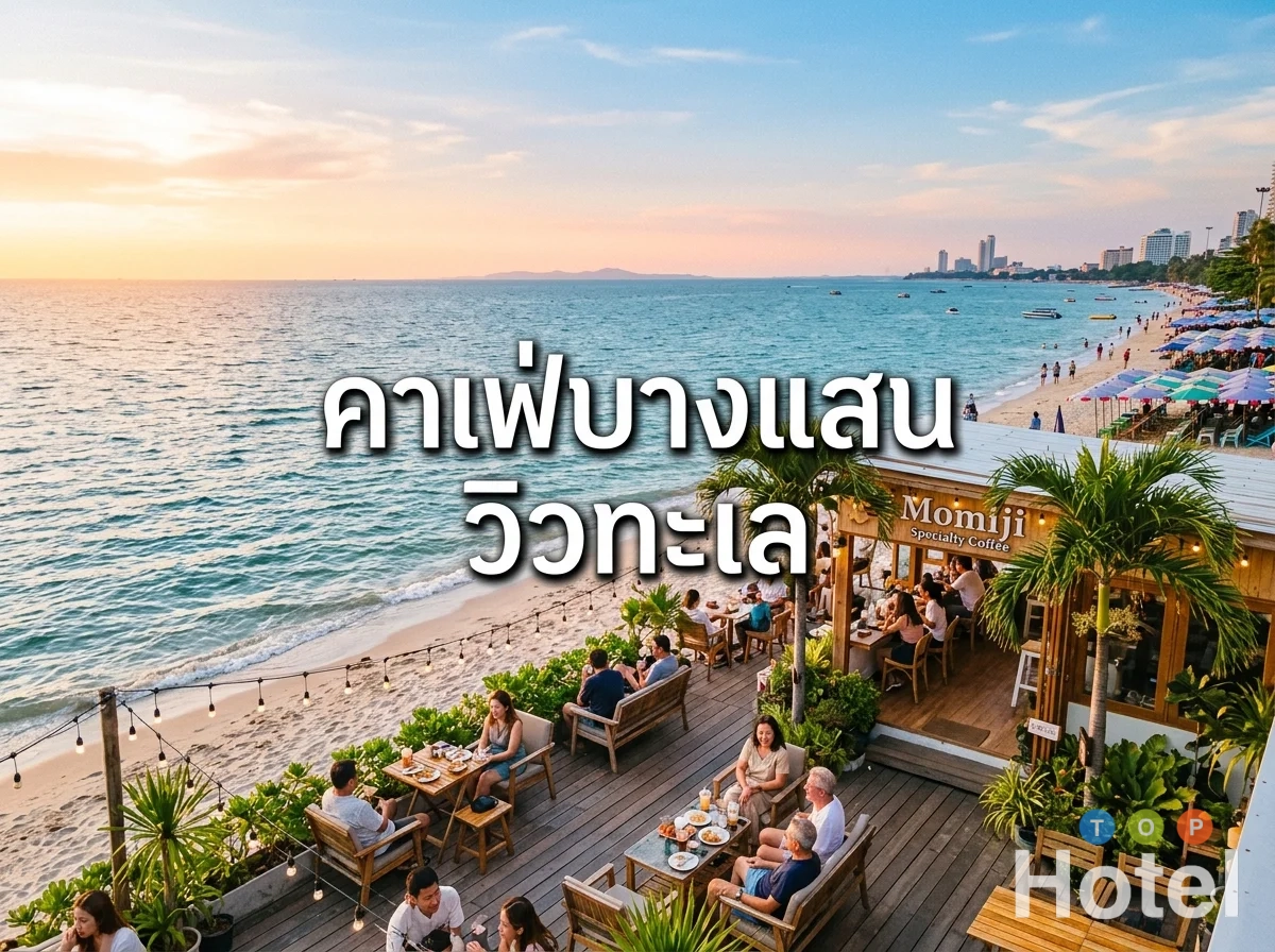 คาเฟ่บางแสนวิวทะเล ปี 2026