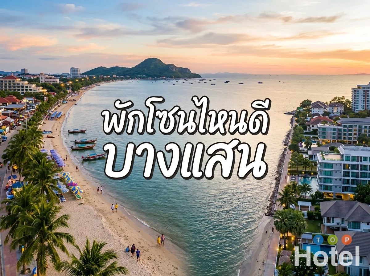 ไปเที่ยวบางแสน พักโซนไหนดี ปี 2026